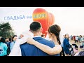 Свадьба на фестивале воздушных шаров в Анапе (by D.Pulse)