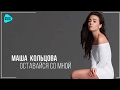 Download Маша Кольцова - Оставайся со мной (Official Audio 2017) Маша Кольцова - Оставайся со мной (Official Audio 2017)