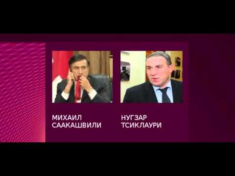 \"50 ადრე სპეცრაზმელი ჩამოგვყვავს სამეგრელოდან\" - მიხეილ სააკაშვილი და ნუგზარ წიკლაური