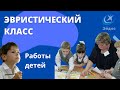 Эвристический класс. Работы детей