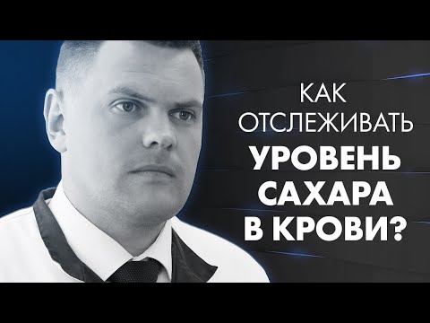 Как контролировать уровень сахара в крови? | Клиника Online