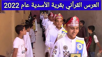 العرس القرآني لتكريم وتخريج🎓 ٤٦ حافظ وحافظة للقرآن الكريم🌹 بالأسدية عام 2022🌹اللهم بارك وتقبل🤲