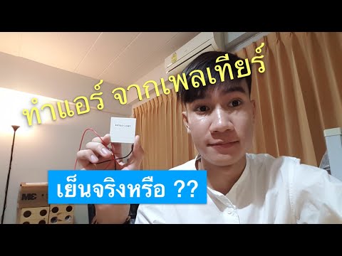 วีดีโอ: วิธีทำระบบทำความเย็นด้วยตัวเอง