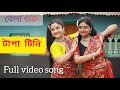 Tapa tini dance cover ll belashuru ll iman chakraborty tapa teen song