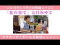 【歌謡レッスン】大月みやこの「北の果て」を上手に歌う方法をごとうやこうすけが教えます。