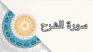 (سورة الشرح) الشيخ/ علي حسين القحطاني
