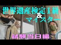 【試験当日】第46回世界遺産検定1級＆マイスター 試験当日の様子と採点結果！！　〜1級リベンジとマイスター初挑戦の結果は！？