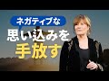 引き寄せを妨げるネガティブな思い込みを手放す一番簡単な方法 | エイブラハム | 日本語字幕