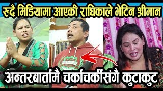 रुदै मिडियामा आएकी Radhika Raut ले भेटिन श्रीमान | अन्तरबार्तामै चर्काचर्कीसंगै कु*टा*कु*ट