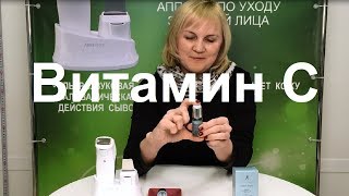 DERMASONIC от ARTISTRY | Витамин С + Гиалуроновая кислота