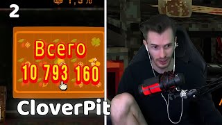 ЗАКВИЕЛЬ ИГРАЕТ В CloverPit №2 || ПОЛНАЯ ЗАПИСЬ