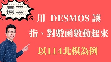 指對數函數圖形變化 ｜114北模數A