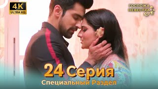 4K | Специальный Pаздел 24 Серия (Русский Дубляж) | Госпожа Невестка Индийский Сериал