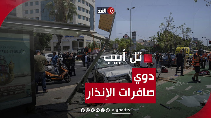 مراسلتنا: دوي صافرات الإنذار في تل أبيب ومحيطها