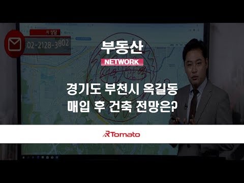 부동산토마토TV 알토마토 rtomato 08/22(목) 부동산네트워크 : 경기도 부천시 옥길동, 매입 후 건축 전망은?