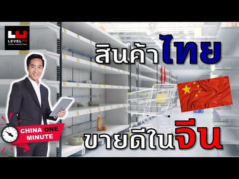 สินค้า ขาย ดี ใน จีน  New  สินค้าไทยที่ขายดีในจีนมีอะไรบ้าง ? CHINA ONE MINUTE