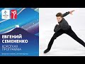 Пекин-2022 | Евгений Семененко. Короткая программа, мужское одиночное катание