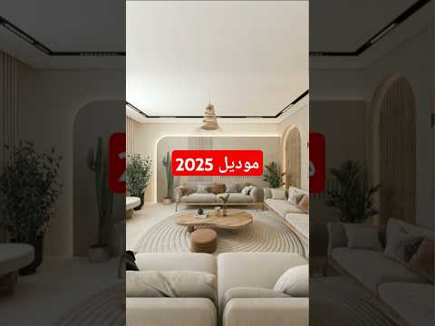 10 مقترحات لصالة جلوس موديل 2025
