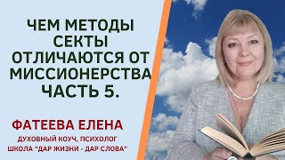 ДВА ГЛАВНЫХ ПРИЗНАКА СЕКТЫ. ОТЛИЧИЕ ОТ МИССИОНЕРСТВА. ЧАСТЬ 5. Фатеева Елена