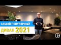 Самый популярный диван 2021