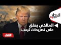الارتداد شرق ا المالكي يعلق على تصريحات ترمب