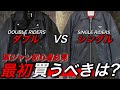 【革ジャン初心者】ライダースを初めて買うならシングル？ダブル？徹底解説。