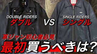 【革ジャン初心者】ライダースを初めて買うならシングル？ダブル？徹底解説。