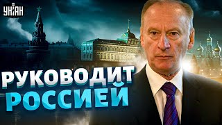 Госпереворот в России: Патрушев жестко наехал на двойника Путина. Детали от Генерала СВР