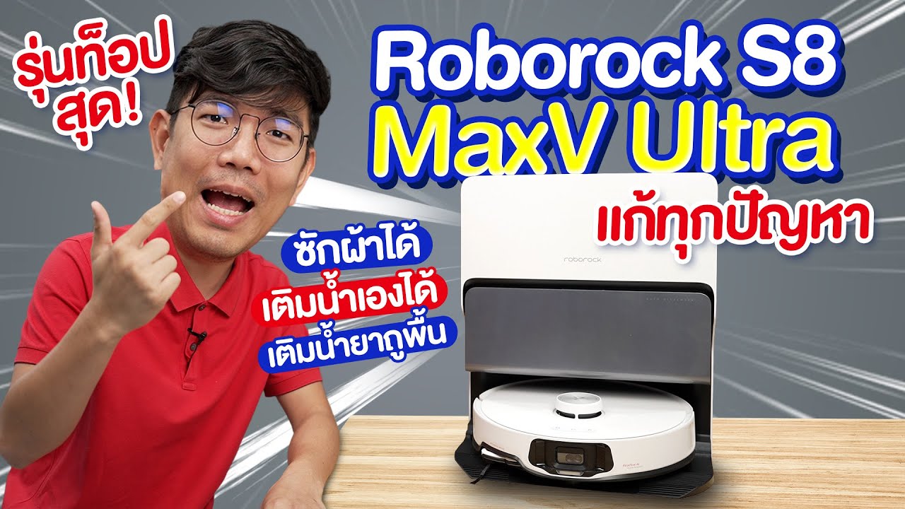 รีวิว Roborock S8 MaxV Ultra หุ่นยนต์ดูดฝุ่น ถูพื้นแทนแม่บ้าน ที่ล้ำโคตรๆ