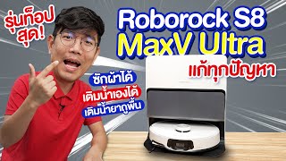 รีวิว Roborock S8 MaxV Ultra หุ่นยนต์ดูดฝุ่น ถูพื้นแทนแม่บ้าน ที่ล้ำโคตรๆ