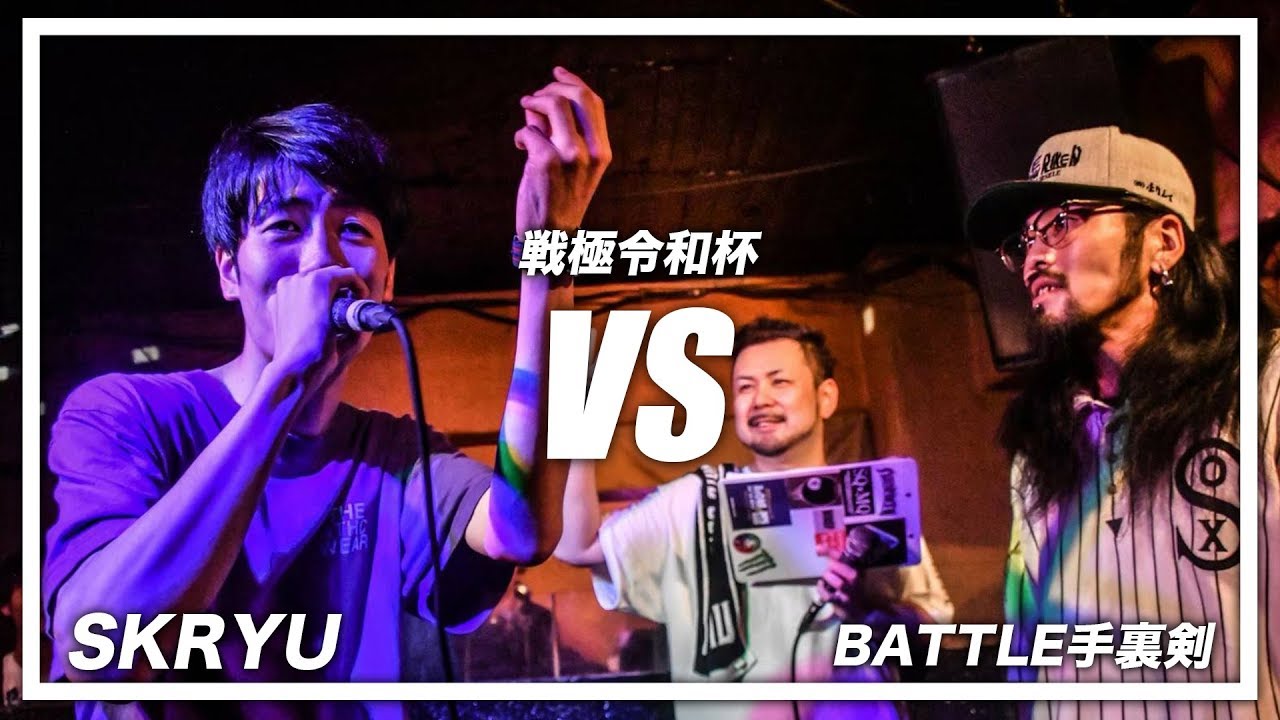 SKRYU vs BATTLE手裏剣/戦極令和杯(2019.5/25)