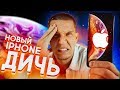 Самый дорогой IPhone | провал Apple?