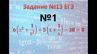 картинка: Задание 13 ЕГЭ замена Х+ 1 деленное на Х
