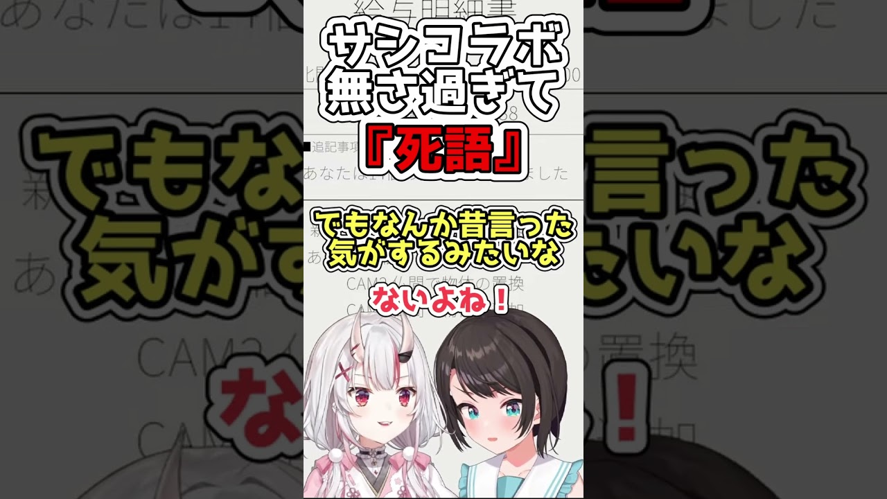 サシコラボが無さ過ぎて終わりの挨拶が死語になってるあやスバ【百鬼あやめ/ホロライブ切り抜き】