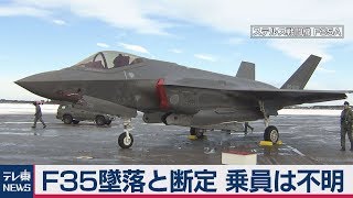 Ｆ35墜落と断定 乗員は不明