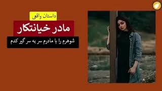 مادر خیانت کار.سکس با مادرزن.لورفتن سکس فیلم سوپر داماد با مادرزن