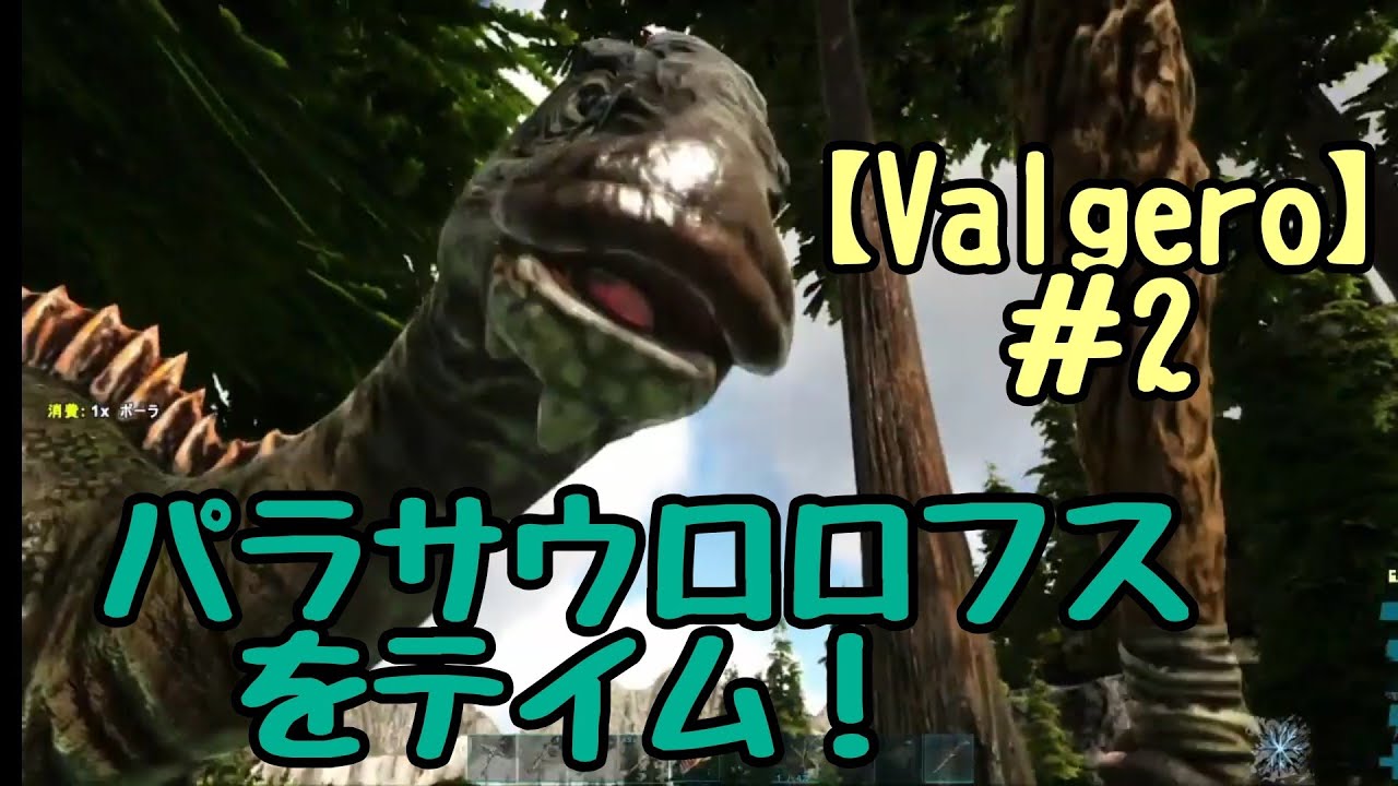 Ark実況 序盤のお供パラサウロロフスをテイム Ark Survival Evolved Valgero Youtube