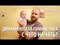 Динамическая Гимнастика для грудничков (3 месяца), с чего начать?