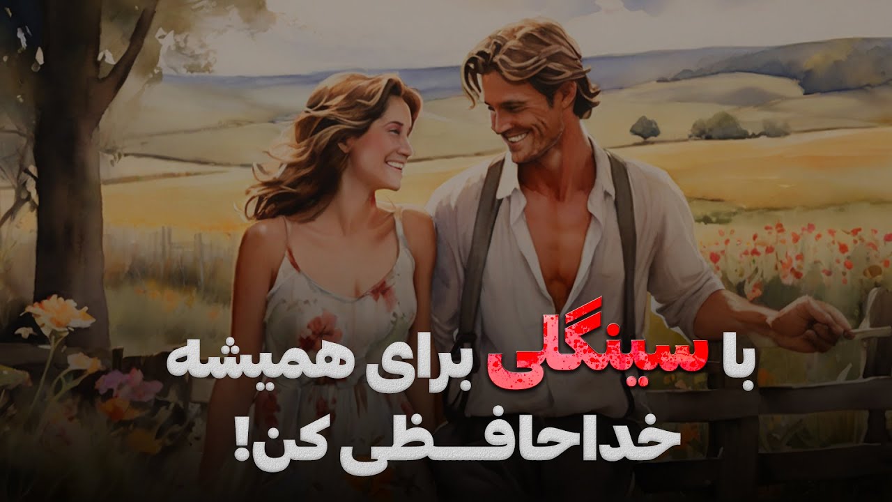 10 راز تضمینی برای جذب زنان | دیگه تنها نباش!