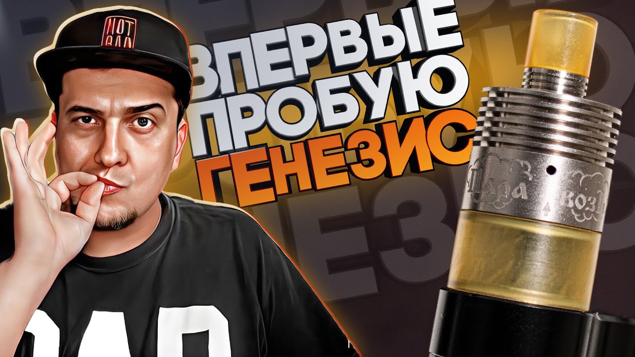 Впервые пробую ГЕНЕЗИС l Паравоз (оригинал) 🚭🔞 - YouTube