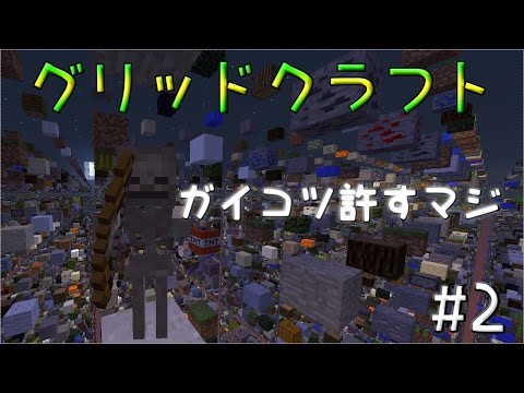 マイクラ ガイコツ許すマジ グリッドクラフト 2 Skygrid Youtube マイクラ ガイコツ許すマジ グリッドクラフト 2 Skygrid Youtube