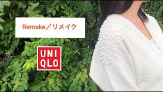 【DIY】UNIQLOカーディガン　リメイク服　Hand embroidery　Remake clothes　　옷리폼