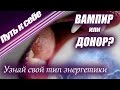 Нумерология по дате рождения. Энергетический вампир или донор? | Путь к себе