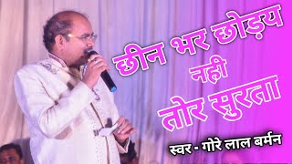 छिन भर छोड़य  नही तोर सुरता | गोरे लाल बर्मन  | स्टेज शो नवागढ़ | Live Stage 2021