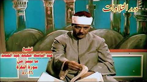 الشيخ عبدالباسط محمد عبدالصمد ما تيسر من سورة البقرة ستوديو