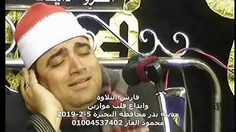 فارس التلاوة وابداع قلب الموازين الشيخ احمد عوض ابو فيوض  مدينة بدر محافظة البحيرة  ٥-٢-٢٠١٩