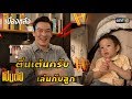 เป็นคุณพ่อชาคริต เสียอาการเมื่อต้องแสดงซิตคอมกับลูก!! | เบื้องหลัง เป็นต่อ | one31