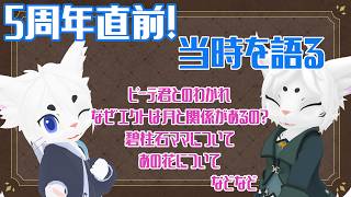 【#雑談 】5周年直前！作業しながら当時を語ったらなんかエモくなった【Vtuber/エクト】