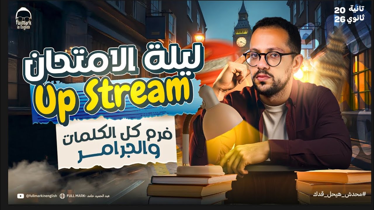 مراجعه انجليزي اولي ثانوي لغات Upstream الترم الاول 2026 | مراجعة المنهج كامل ليلة الامتحان