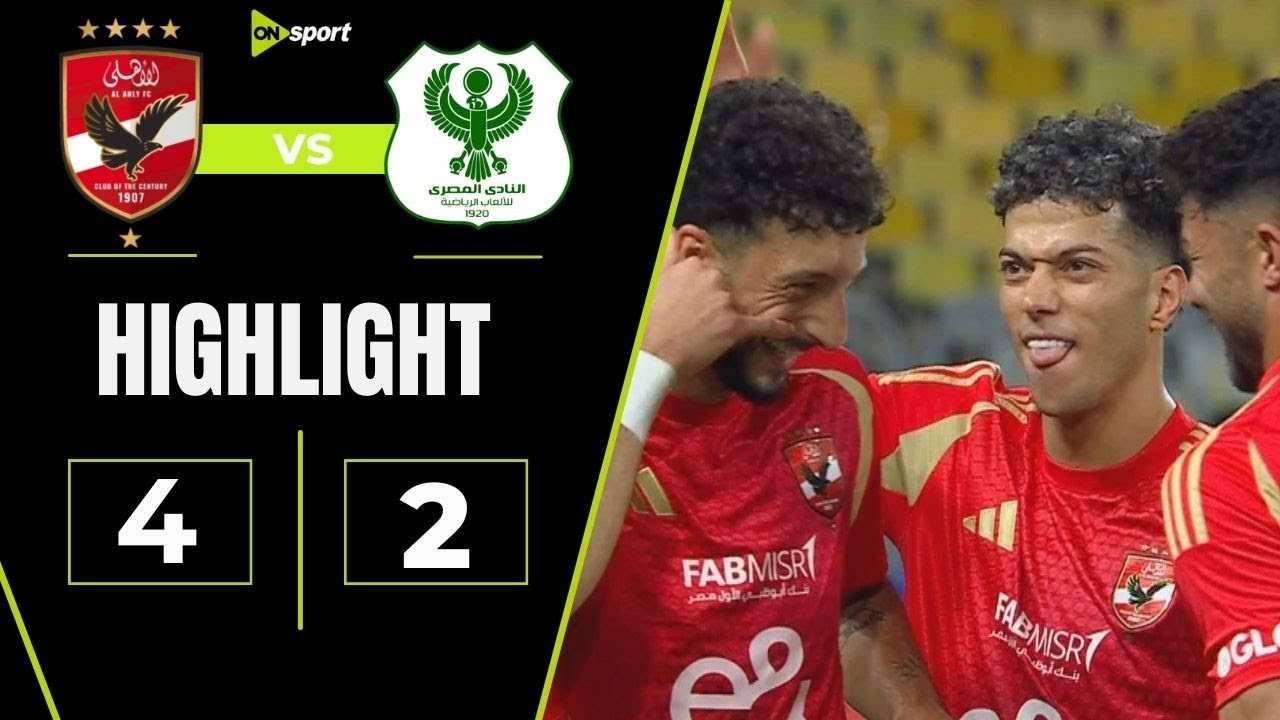 ملخص وأهداف مباراة الأهلي والمصري 2/4 القلعة الحمراء تعود لصدارة دوري نايل بريمونتادا تاريخية